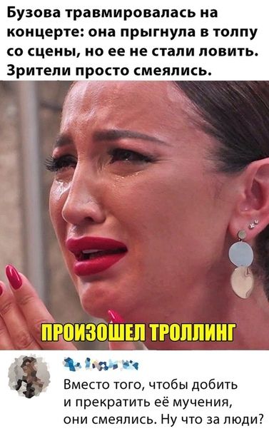 Бузова травмировапась на концерте она прыгнула в толпу со сцены но ее не стали ловить Зрители просто меяпись в я чч Вместо того чтобы добить и прекратить её мучения они смеялись Ну что за люди