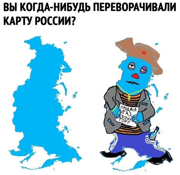 ВЫ КОГДА НИБУДЬ ПЕРЕВОРАЧИВАЛИ КАРТУ РОССИИ