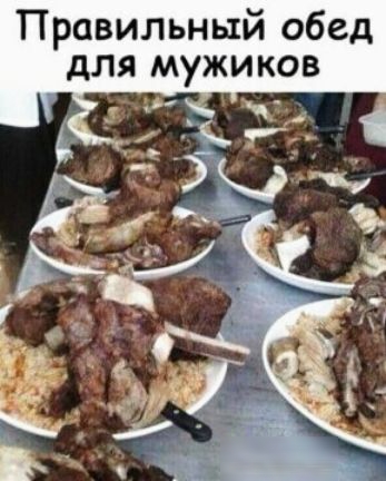 Правильный обед для мужиков