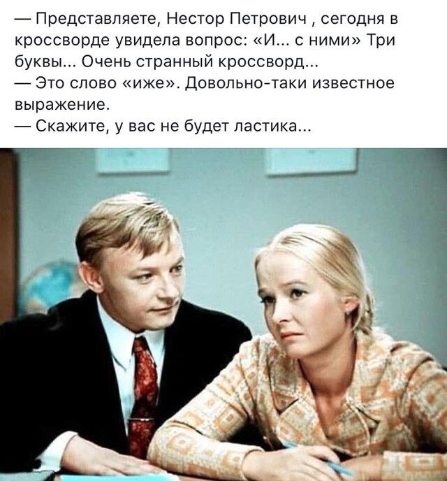 _ Представляете Нестор Петрович сегодня в кроссворде увидела вопрос И с ними Три буквы Очень странный кроссворд ЭТО СЛОВО иже ДОБОЛЬНОТЭКИ известное выражение Скажите у вас не будет пестика