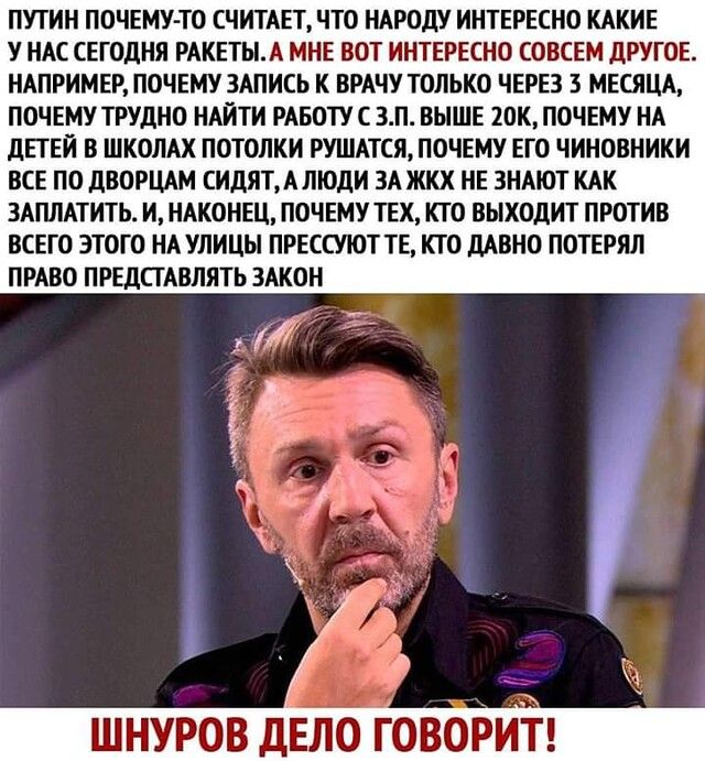 ПУТИН ПОЧЕМУТО СЧИТАЕТ ЧТО НАРОДУ ИНТЕРЕСНО КАКИЕ У НАС СЕГОДНЯ РАКЕТЫА МНЕ ВОТ ИНТЕРЕСНО СОВСЕМ дРУГОЕ НАПРИМЕР ПОЧЕМУ ЗАПИСЬ К ВРАЧУ ТОЛЬКО ЧЕРЕЗ МЕСЯЦА ПОЧЕМУ ТРУДНО НАЙТИ РАБОТУ С ЗП ВЫШЕ ЮК ПОЧЕМУ НА дЕГЕИ В ШКОЛАХ ПОТОЛКИ РУШАТСЯ ПОЧЕМУ ЕГО ЧИНОВНИКИ ВСЕ ПО дВОРЦАМ СИДЯТАЛЮДИ ЗАЖКХ НЕ ЗНАЮТ КАК ЗАПЛАТИТЬ И НАКОНЕЦ ПОЧЕМУ ТЕХ КТО ВЫХОДИТ ПРОТИВ ВСЕГО ЭТОГО НА УЛИЦЫ ПРЕССУЮТ ТЕ КТО дАВНО ПОТЕР