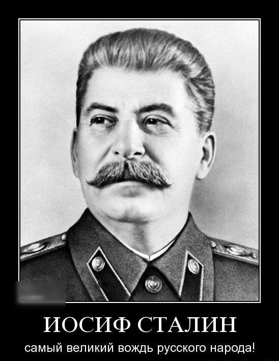 ИОСИФ СТАЛИН самый великий вождь русского народа