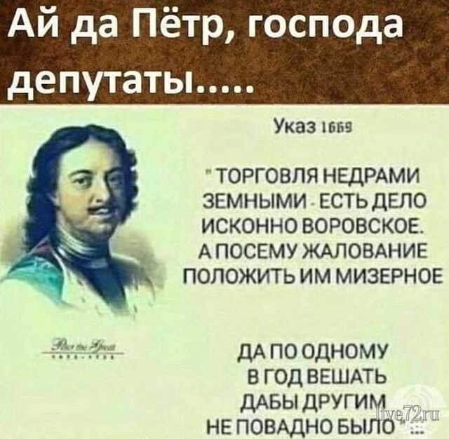 Ай да Пётр господа депутаты Указ шва ТОРГОВЛЯ НЕДРАМИ ЗЕМНЫМИ ЕСТЬ ДЕЛО ИСКОННО ВОРОВСКОЕ АПОСЕМУЖАЛОВАНИЕ ПОЛОЖИТЬ ИМ МИЗЕРНОЕ т_ ч г дА по одному в год ВЕШАТЬ ДАБЫ другим не ПОВАДНО БЫЛО
