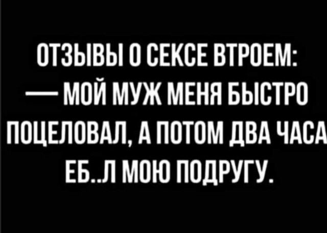 ОТЗЫВЫ О СЕКСЕ ВТРПЕМ МОЙ МУЖ МЕНЯ БЫСТРО ПОЦЕЛПВАЛ А П0Т0М дВА ЧАСА ЕБЛ М0Ю ПОДРУГУ
