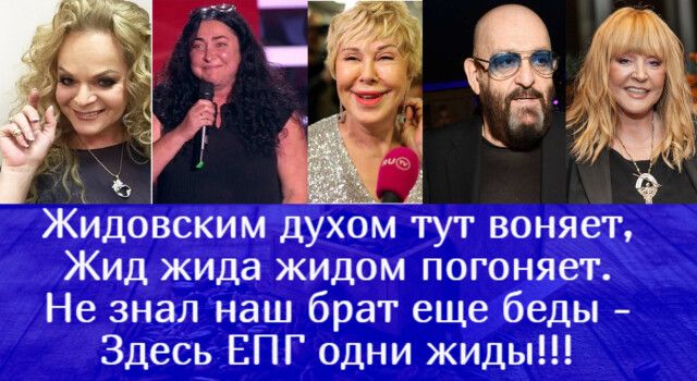 Жидовским духом тут воняет Жид жида жидом погоняег Не знал наш брат еще беды Здесь ЕПГ одни жиды