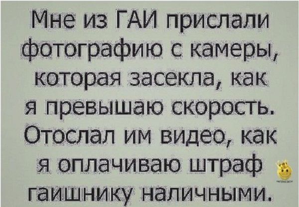 Мне из ГАИ прислали фотографию с камеры которая засекла как я превышаю скорость Отоспал им вилео как я оплачиваю штраф гаишнику наличными