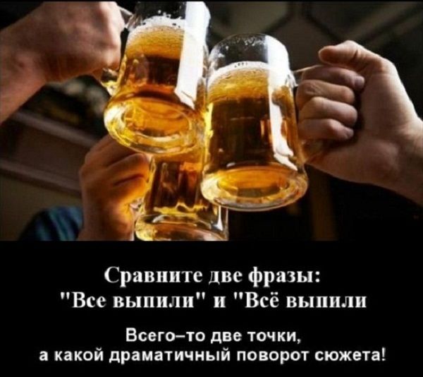 Сравните две фразы Все выпили и Всё выпили Всегото две точки а какой драматичный поворот сюжета