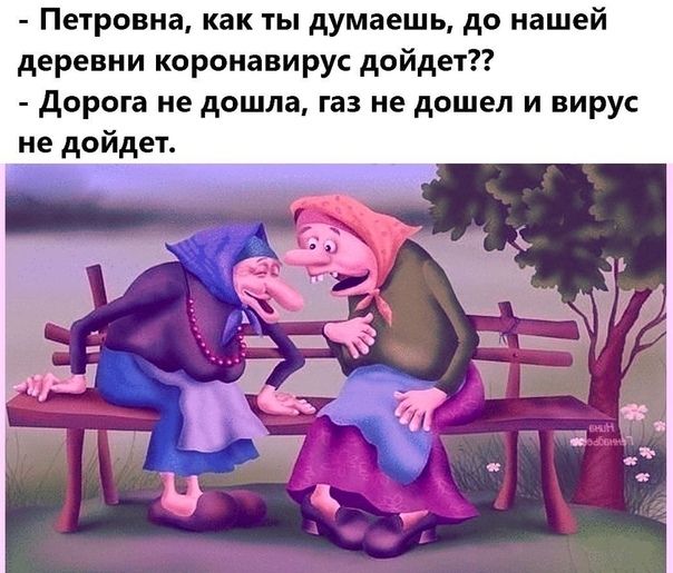 Петровна как ты думаешь до нашей деревни коронавирус дойдет дорога не дошла газ не дошел и вирус не дойдет