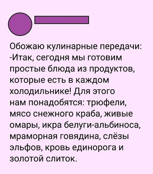 Обожаю кулинарные передачи Итак сегодня мы готовим простые блюда из продуктов которые есть в каждом холодильнике Для этого нам понадобятся трюфели мясо снежного краба живые омары икра белуги альбиноса мраморная говядина слёзы эльфов кровь единорога и золотой слиток