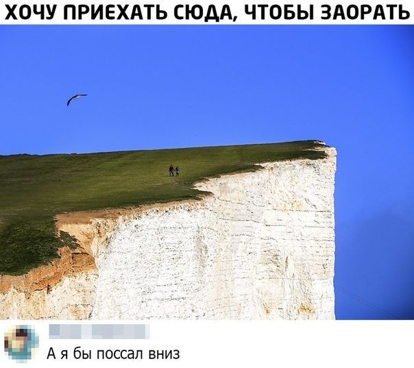 ХОЧУ ПРИЕХАТЬ СЮДА ЧТОБЫ ЗАОРАТЬ А я бы поссап вниз