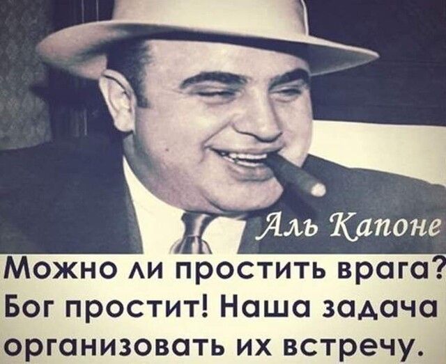 Ялъ Капоне Можно АИ простить врага Бог простит Наша задача организовать их встречу
