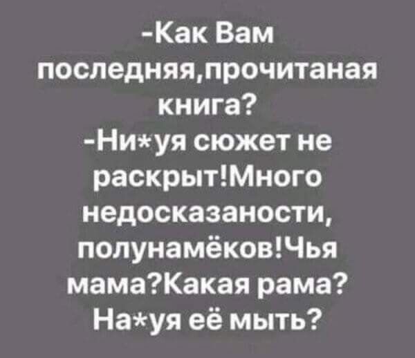 Как Вам последняяпрочитаная книга Ниуя сюжет не раскрытМного недосказаности полунамёковЧья мамаКакая рама Науя её мыть
