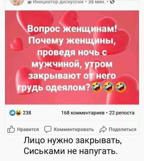Инициатор дисиуссии зв мии ш ЁЁТ 1Нд1г Гк1 Сіщгіц НМ ъ 1 ч21ё5нп17 д дп мщьн гад 05 изв 168 коммвнтвриен 22 репостн Нравится О Комментировать Поделиться Лицо нужно закрывать Сиськами не напугать