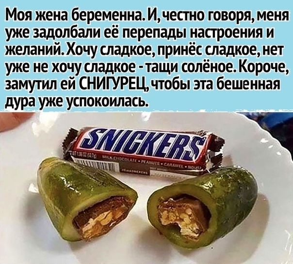 Моя жена беременна И честно говоря меня уже задолбали её перепады настроения и желаний Хочу сладкое принёс сладкое нет уже не хочу сладкое тащи солёное Короче замутил ей СНИГУРЕЦ чтобы эта бешенная дура уже успокоилась
