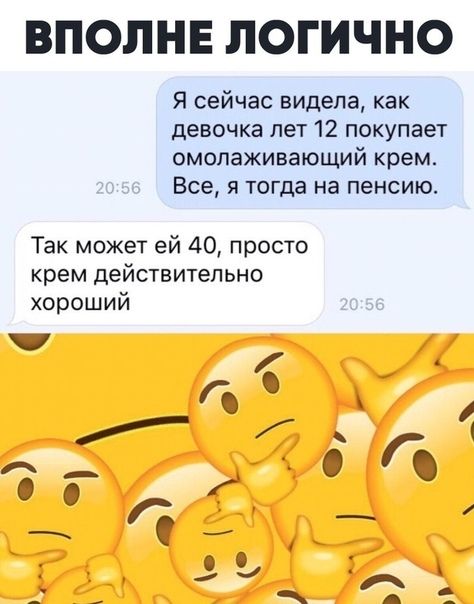 ВПОПНЕ ПОГИЧНО Я сейчас видела как девочка лет 12 покупает омолаживающий крем Все Я тогда на пенсию Так может ей 40 просто крем действительно хороший _ З ых __ 4 _ __ и с _ 4 _