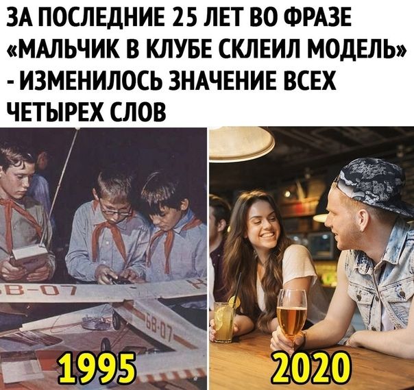 ЗА ПОСЛЕДНИЕ 25 ЛЕТ ВО ФРАЗЕ МАЛЬЧИК В КЛУБЕ СКЛЕИЛ МОДЕЛЬ ИЗМЕНИЛОСЬ ЗНАЧЕНИЕ ВСЕХ ЧЕТЫРЕХ СЛОВ