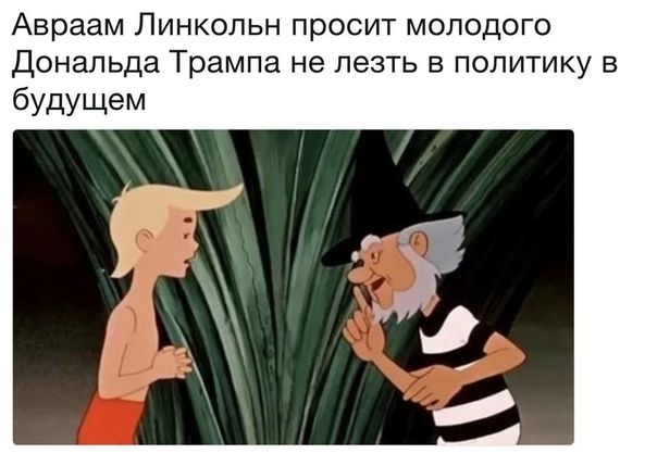 Авраам Линкольн просит молодого дональда Трампа не лезть в политику в будущем