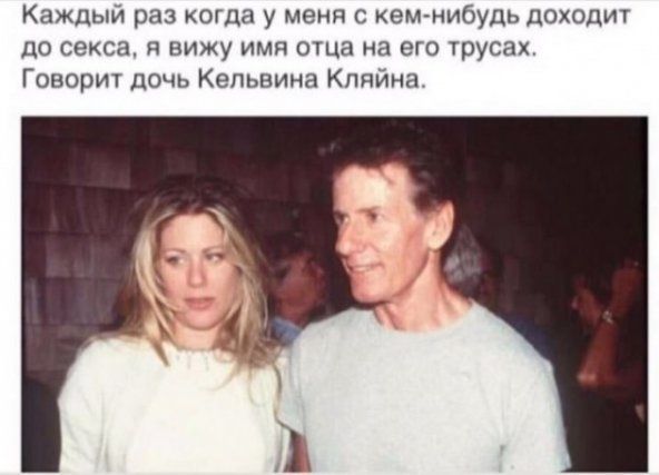 Каждый раз когда у меня с кеммибуць доходит до секса и вижу имя отца на его трусах Говорит дочь Кельвина Кпяйна