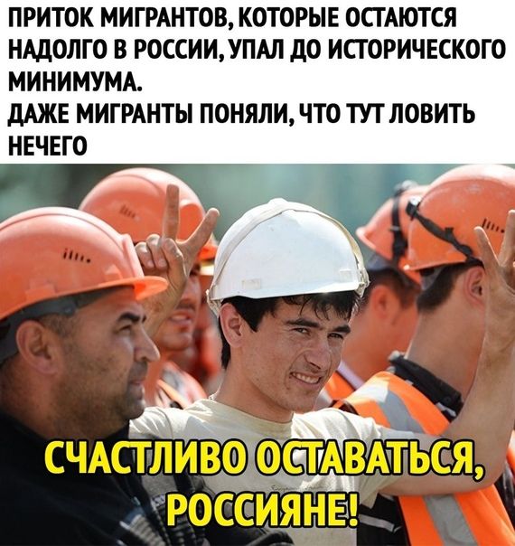 ПРИТОК МИГРАНТОВ КОТОРЫЕ ОСГАЮТСЯ НАДОЛГО В РОССИИУПАЛ дО ИСТОРИЧЕСКОГО МИНИМУМА дАЖЕ МИГРАНТЫ ПОНЯЛИ ЧТО ТУТ ЛОВИТЬ НЕЧЕГО
