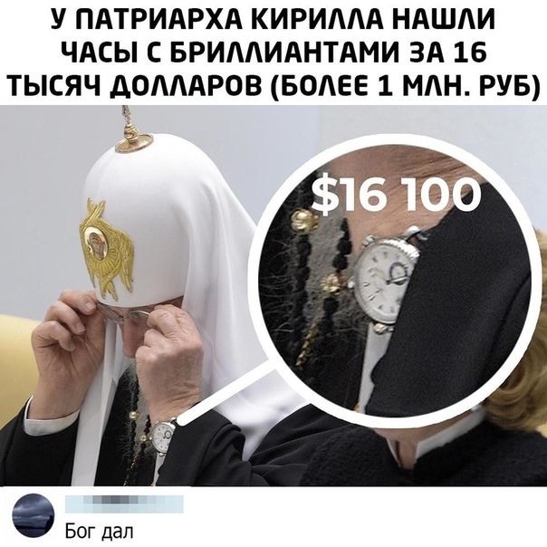 У ПАТРИАРХА КИРИААА НАШАИ ЧАСЫ С БРИААИАНТАМИ ЗА 16 ТЫСЯЧ АОАААРОВ БОЕЕ 1 МАН РУБ О Бог дал
