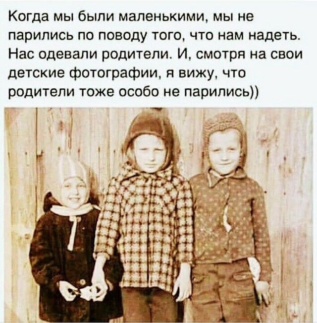 Когда мы были маленькими мы не парились по поводу того что нам надеть Нас одевали родители И смотря на свои детские фотографии я вижу что родители тоже особо не парились