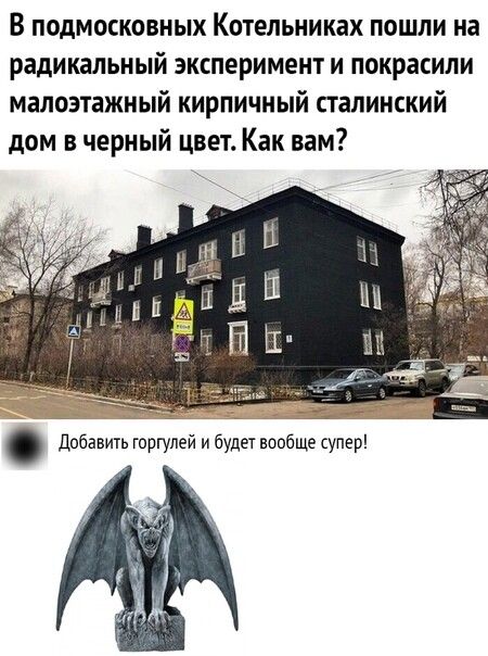 В подмосковных Котельниках пошли на радикальный эксперимент и покрасили малоэтажный кирпичный сталинский дом в черный цвет Как вам