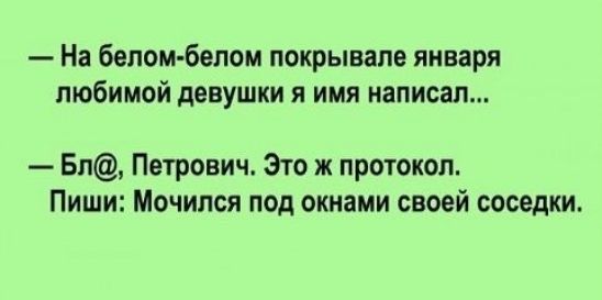 На белом белом покрывале января любимой девушки я имя написал Бп Петрович Это ж протокол Пиши Мочился под окнами своей соседки