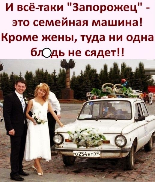 И всё таки Запорожец это семейная машина Кроме жены туда ни одна бгОдь не сядет