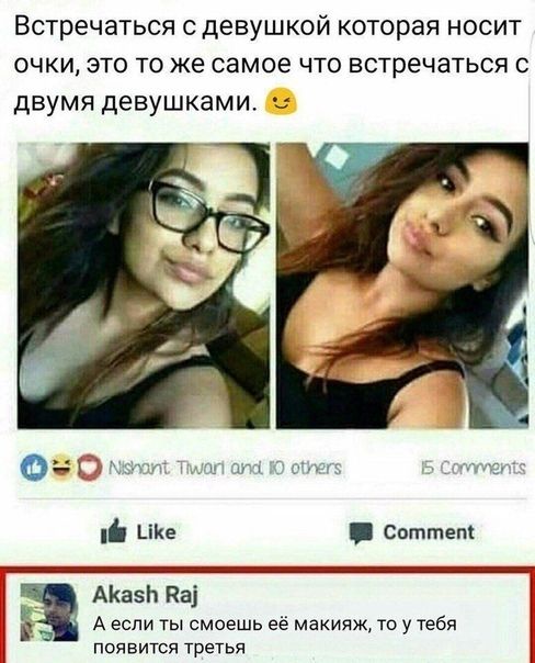 Встречаться с девушкой которая носит ОЧКИ ЭТО ТО же самое ЧТО ВСТреЧЭТЬСЯ С дВУМЯ девушками Ште _ соттеп АКаэЬ да А если ты смоешь её макияж то у тебя появится третья