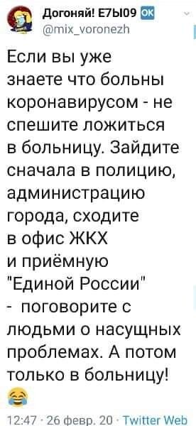 догоиий пывв ЕЕ Б тицотпей Если вы уже знаете что больны коронавирусом не спешите ложиться в больницу Зайдите сначала в полицию администрацию города сходите в офис ЖКХ и приёмную Единой России поговорите с людьми 0 насущных проблемах А потом только в больницу 1147 261ЬЕВЕ Тита ИеЬ