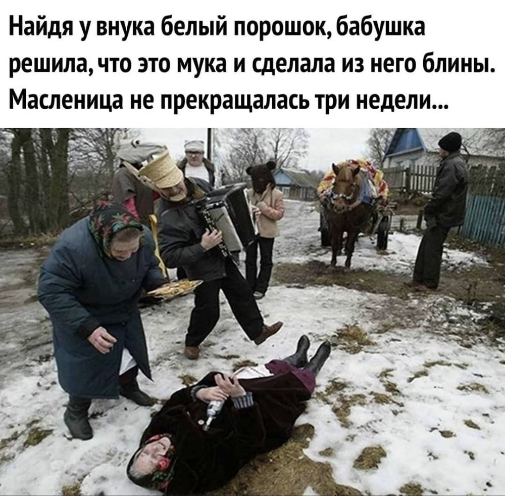 Найдя у внука белый порошок бабушка решила что это мука и сделала из него блины Масленица не прекращалась три недели ч