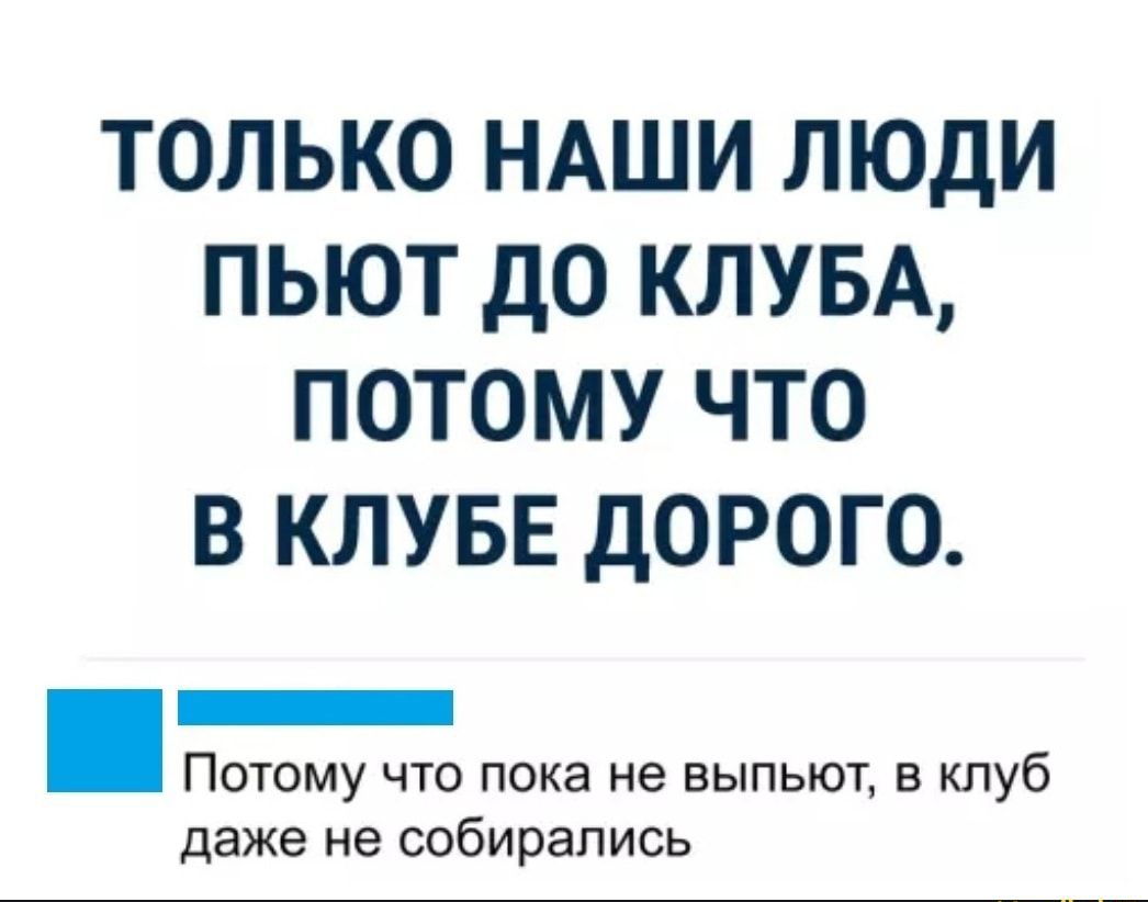 Потому что дорогой. Только наши люди пьют до клуба потому что в клубе дорого.