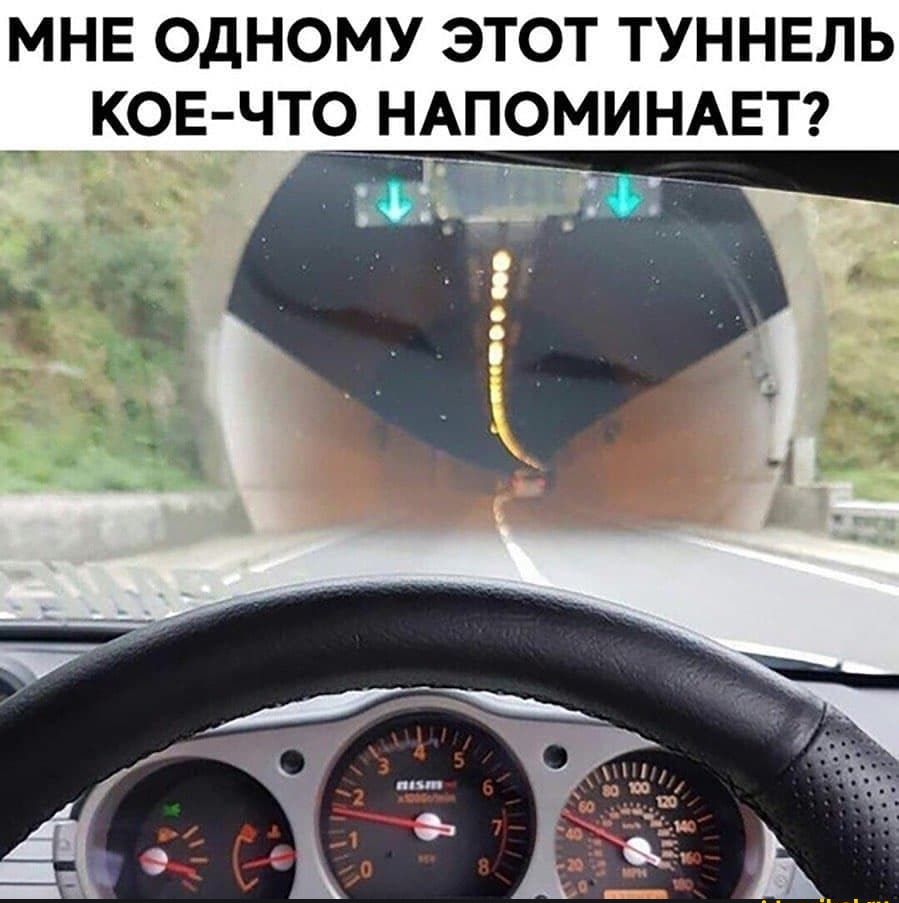 МНЕ ОДНОМУ ЭТОТ ТУННЕЛЬ
