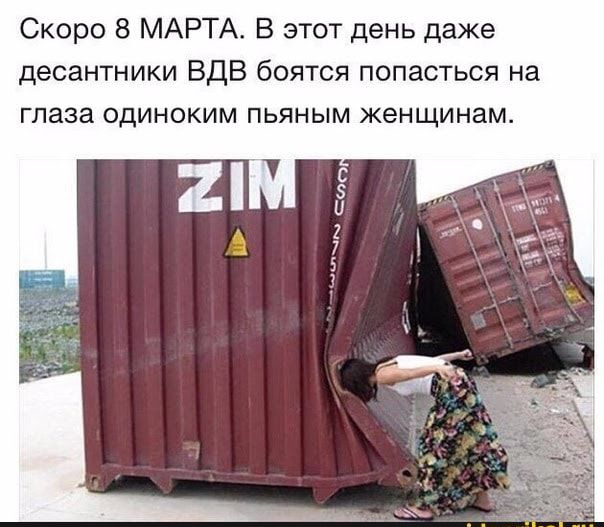 Скоро 8 МАРТА В этот день даже десантники ВДВ боятся попасться на глаза одиноким пьяным женщинам