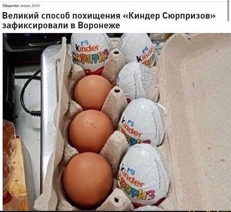 Овщссшо Великий способ похищения Киндер Сюрпризов зафиксировали в Воронеже