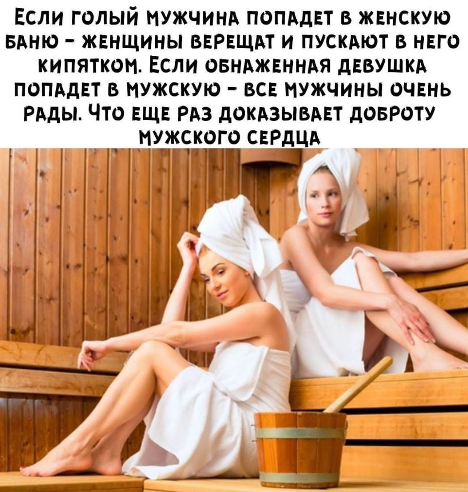 Если голый мужчинд попддвт в женскую вдню жвнщины ВЕРЕЩАТ и пускдют в нвго кипятком Если овнджвнндя дввушкд попддвт в мужскую вс мужчины очень РАды Что ЕЩЕ РАз докдзывдвт довроту _ дужского СЕРДЦА