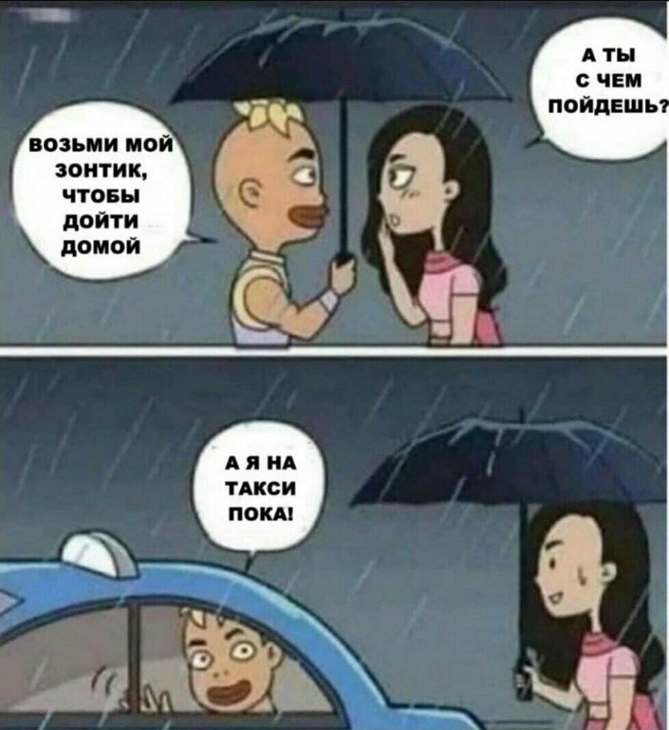 ВОЗЬМИ МОЙ ЗОНТИК ЧТОБЫ дОЙТИ домой