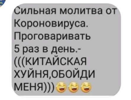 Сильная молитва от Короновируса Проговаривать 5 раз в день КИТАЙСКАЯ хуйняовойди МЕНЯЭЭЭ
