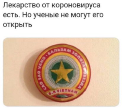 Лекарство от короновируса есть Но ученые не могут его открыть