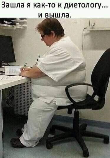 Зашла Я как то К диетологу И ВЫШЛЗ