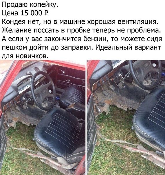 Продаю копейку Цена 15 000 Кондея нет но в машине хорошая вентиляция Желание поссать в пробке теперь не проблема А если у вас закончится бензин то можете сидя пешком дойти до заправки Идеальный вариант СШЯ НОВИЧКОВ