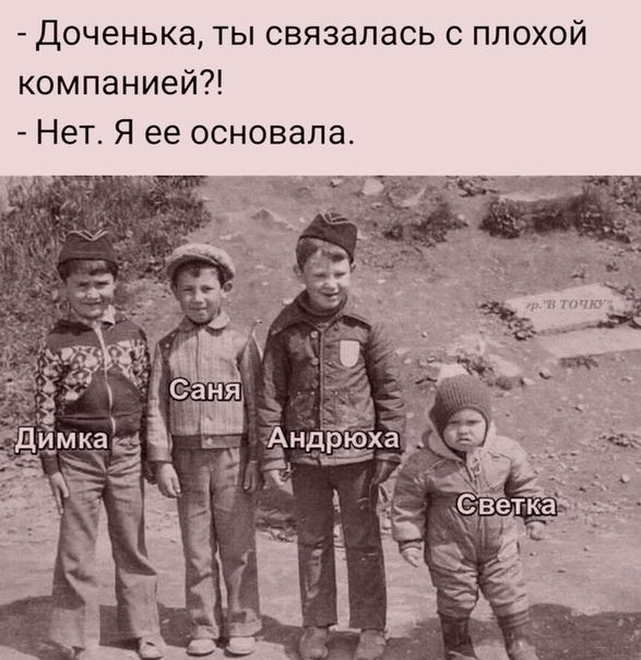Доченька ты связалась с плохой компанией Нет Я ее основала