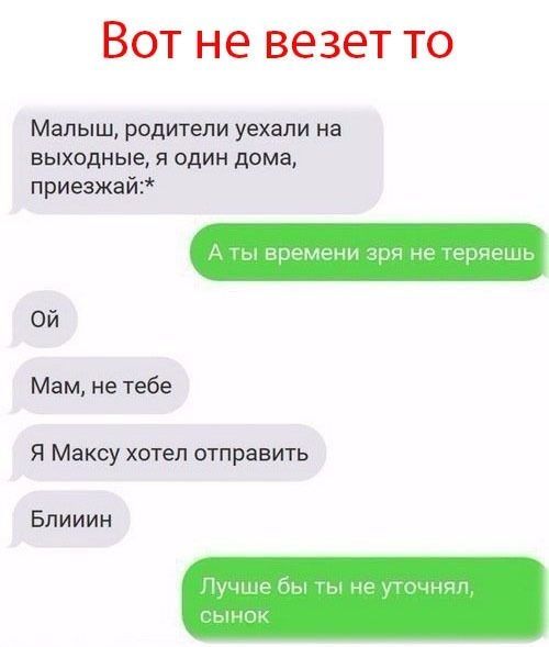Вот не везет то Малыш родители уехали на выходные я один дома приезжай ин Мани Мам не тебе Я Максу хотел отправить Бпииин в тк