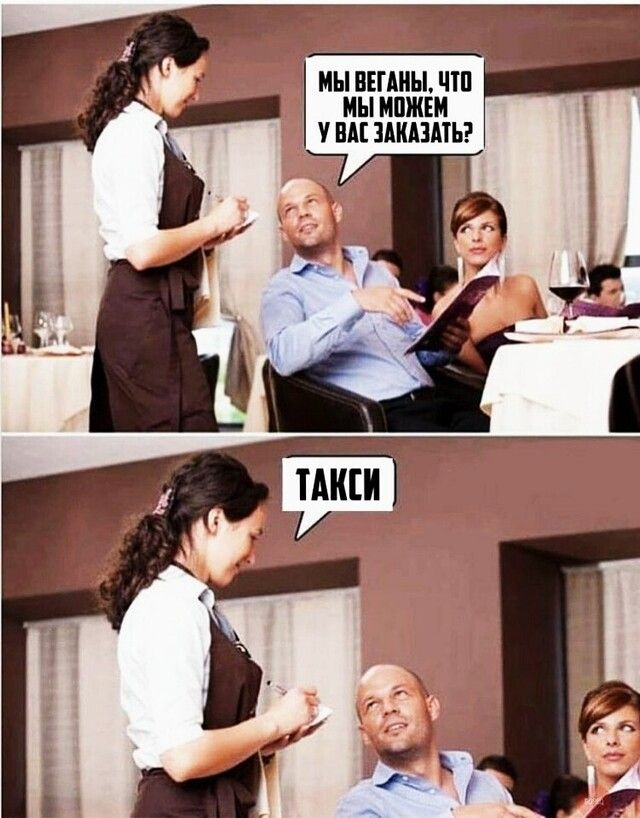 МЫ ВЕГАНЫ ЧШ МЫ МПЖЕМ у ПАЕ ЗАКАЗАТЬ