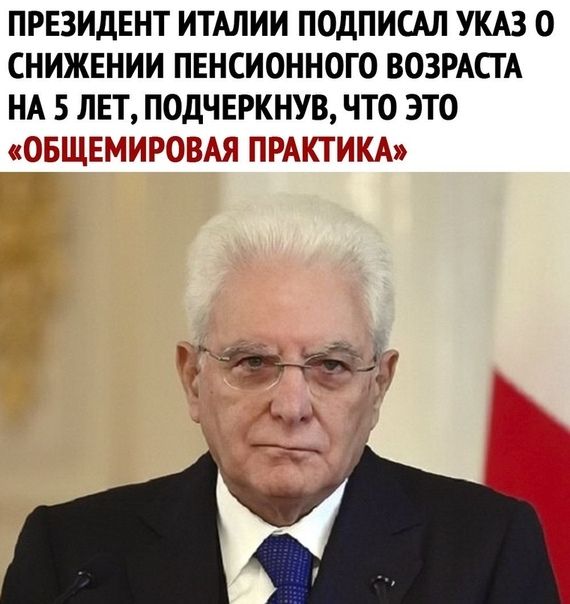 ПРЕЗИДЕНТ ИТАЛИИ ПОДПИСАЛ УКАЗ 0 СНИЖЕНИИ ПЕНСИОННОГО ВОЗРАСТА НА 5 ЛЕТ ПОДЧЕРКНУВ ЧТО ЭТО ИШГЁ ЕЕР ЪМГ ГЁ1Е ъ ЪцНЁ