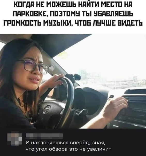 КПГдд НЕ МПЖЕШЬ НАИТИ МЕСТЕ Нд ППРКПВКЕ ППЗТПМН ТЫ НЕПВППЕШЬ ГРПМКПЕТЬ МНЗЫКИ ЧТПЕ ЛНЧШЕ ВИДЕТЬ И наклоняешься вперед зная что УГОЛ обзора это не увеличит