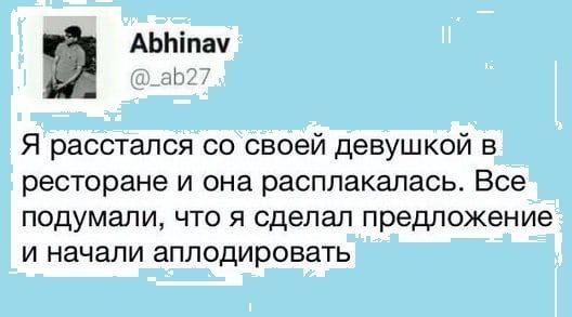 Я расстался со своей девушкой в ресторане и она расплакалась Все подумали что я сделал предложение и начали аплодировать