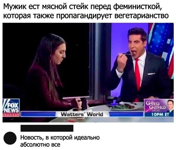 Мужик есг мясной сгейк перед феминисгкой которая также пропагандирует вегетариансгво Швтпвушогій Новость в которой идеально абсолютно все