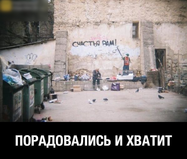 ПОРАДОВАЛИСЬ И ХВАТИТ
