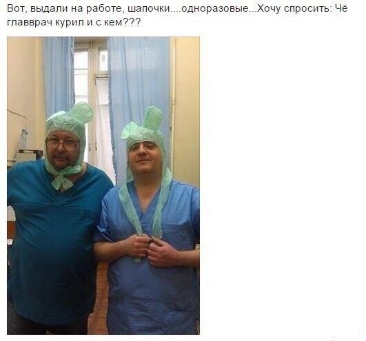 Вот выдали на работе шапочки одноразовые Хочу спросить Че главврач урип и еміт